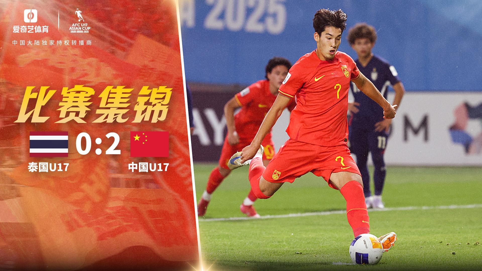 2025年04月10日 首胜！国少荣誉战2-0泰国小组第3收官 布尼亚明传射江志钦破门
