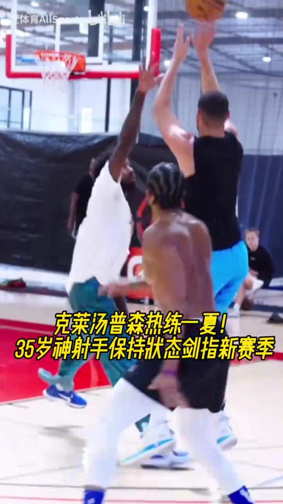 新赛季独行侠能走的多远？克莱积极训练保持状态剑指新赛季