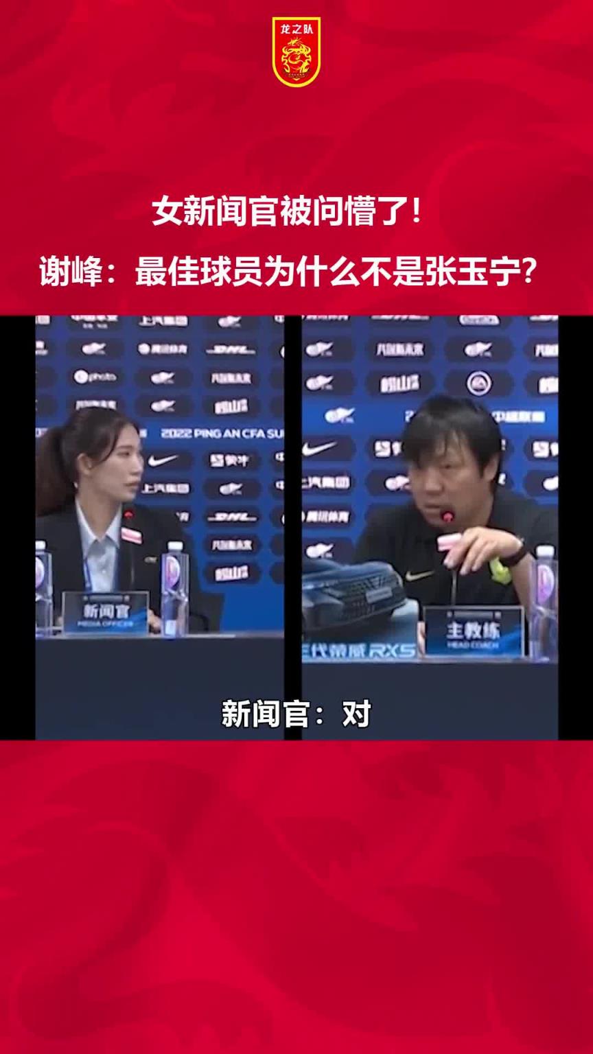 当年女新闻官被问懵了！谢峰：最佳球员为什么不是张玉宁？