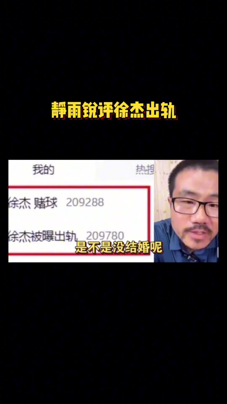 静雨锐评徐杰出轨：没结婚算啥桃色新闻？他会有点问题 但不大~