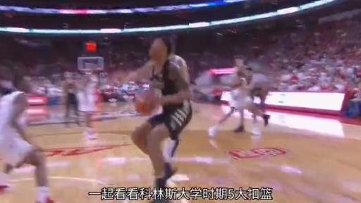 这身体素质太劲爆了！科林斯大学时期五大扣篮！