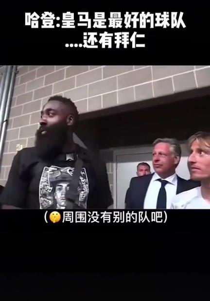 登哥情商拉满的搞笑名场面哈登盛赞皇马结果拜仁主帅在旁边…