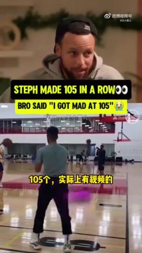 库里聊自己连进105个三分：在第42个的时候感受到压力！