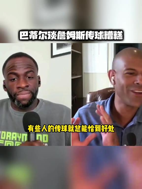 巴蒂尔：詹姆斯传球不行 詹韦的传球比麦迪差远了 老传到脚上