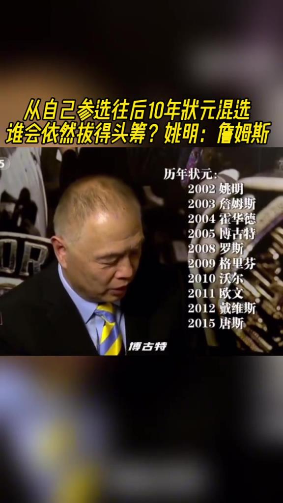 你后面那么多年，谁是最强状元？姚明：那肯定是詹姆斯