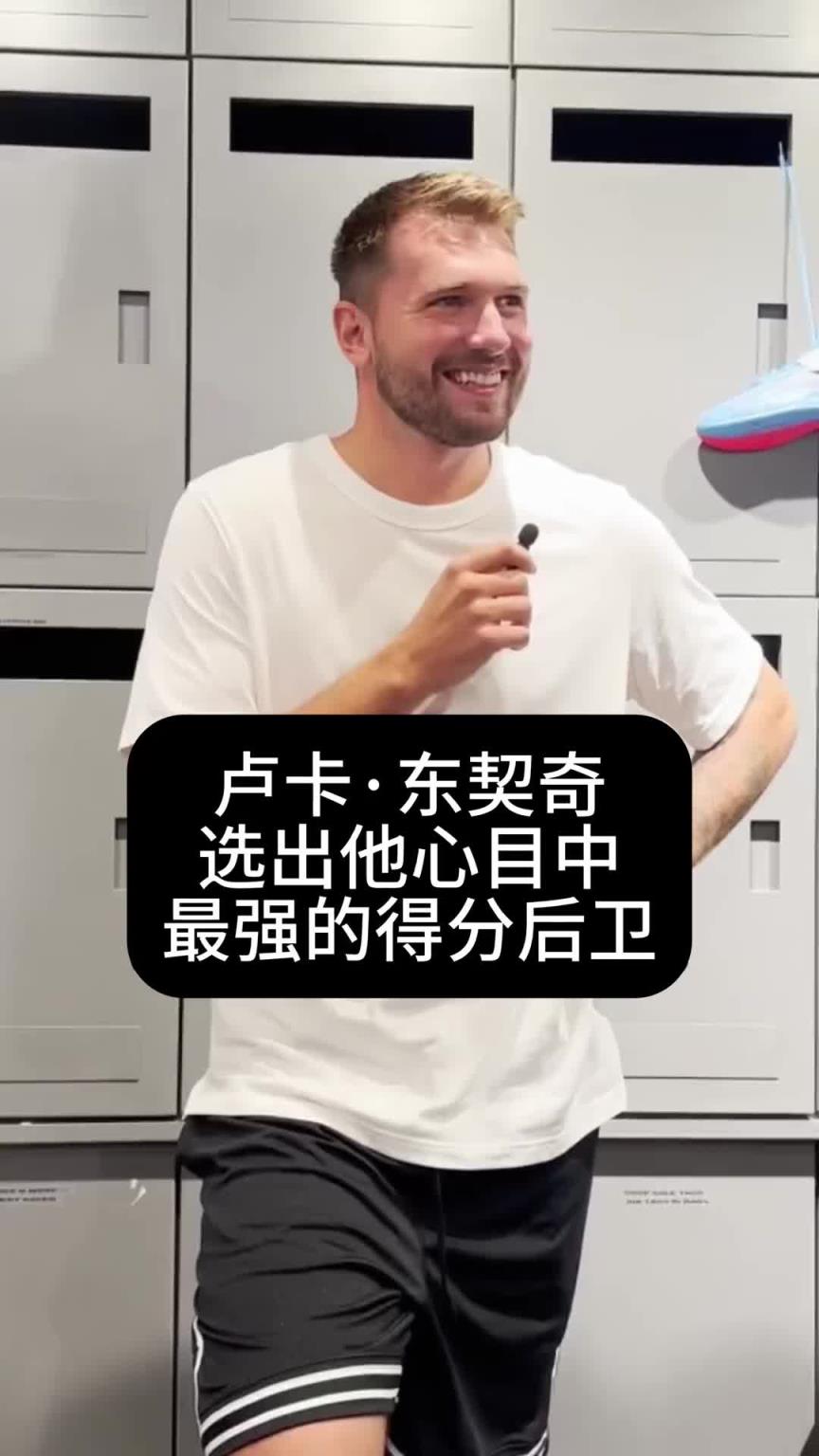 东契奇评个人心目中最强分卫：韦德不敌AI 克莱不敌乔丹
