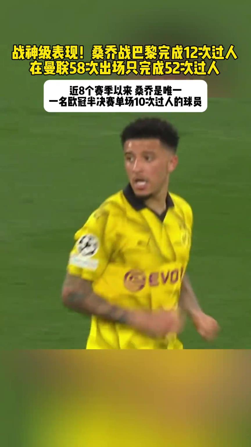 那是真战神！23-24欧冠半决赛，桑乔单场12次过人把巴黎都过懵了