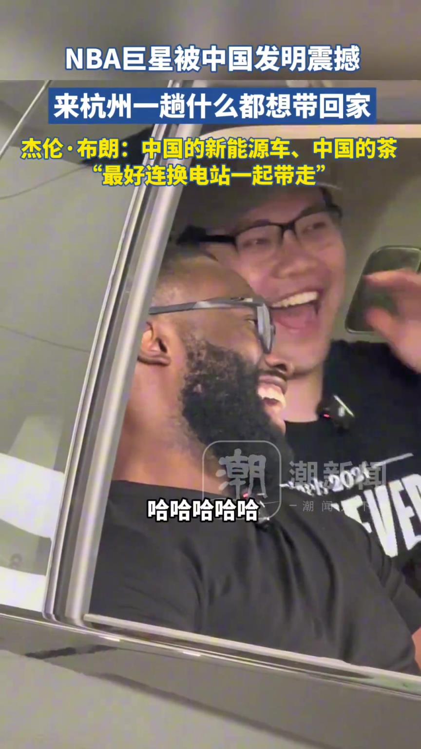 NBA巨星被中国发明震撼，来杭州一趟什么都想带回家~