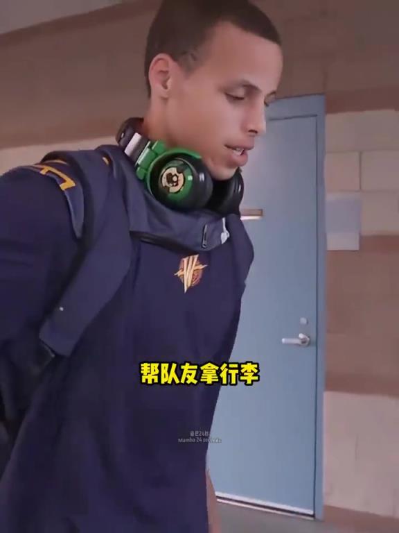 库里菜鸟赛季帮队友提行李，买吃喝，看起来有点疲劳
