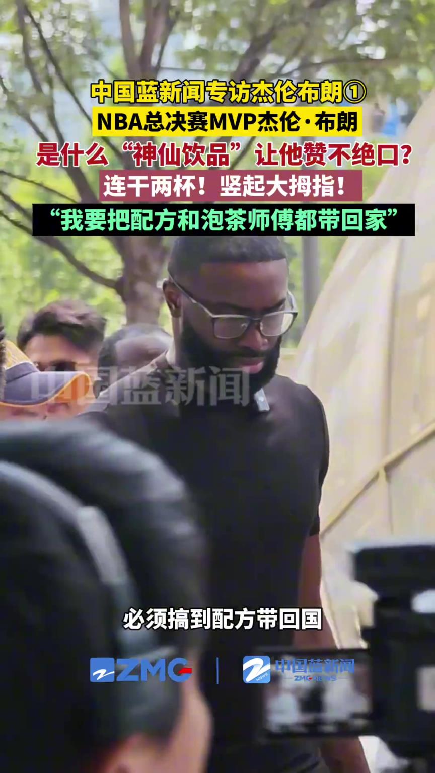 是什么神仙饮品让杰伦布朗赞不绝口！