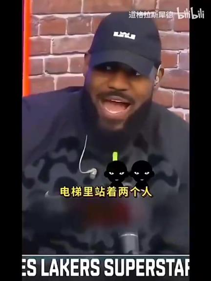 真实老詹：遇到过黑粉穿法克勒布朗T恤，但见到我后一秒变脸