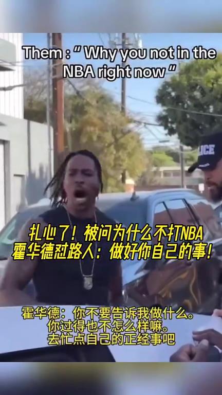 大胆路人问为何不打NBA？魔兽怒怼：你过得也不咋样，管好自己