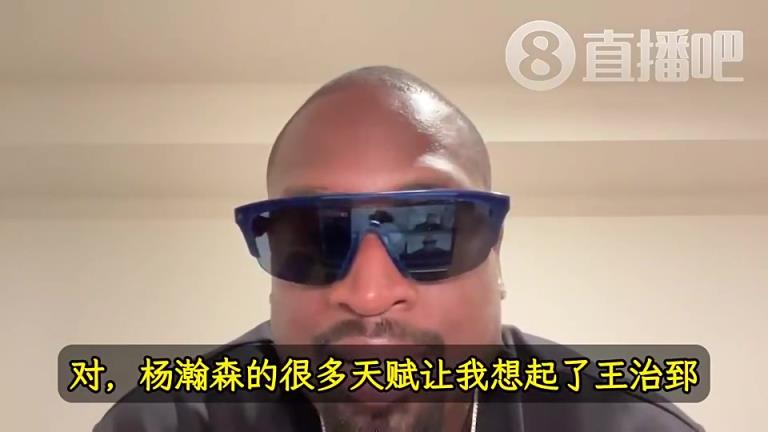 韦德：杨瀚森的天赋让我想起前队友王治郅！大郅打球也是很聪明！