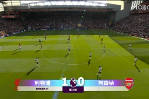 2025年09月01日 3连胜登顶！利物浦1-0阿森纳 索博任意球世界波 维尔茨萨利巴伤退