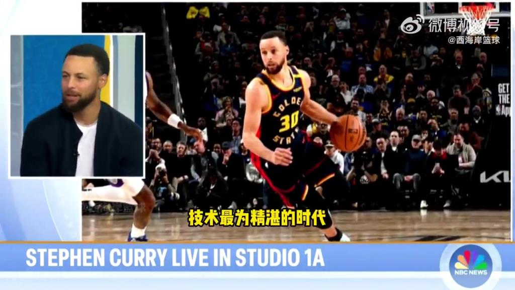 库里：当今时代，是NBA历史上技术水平最高的一个时代！
