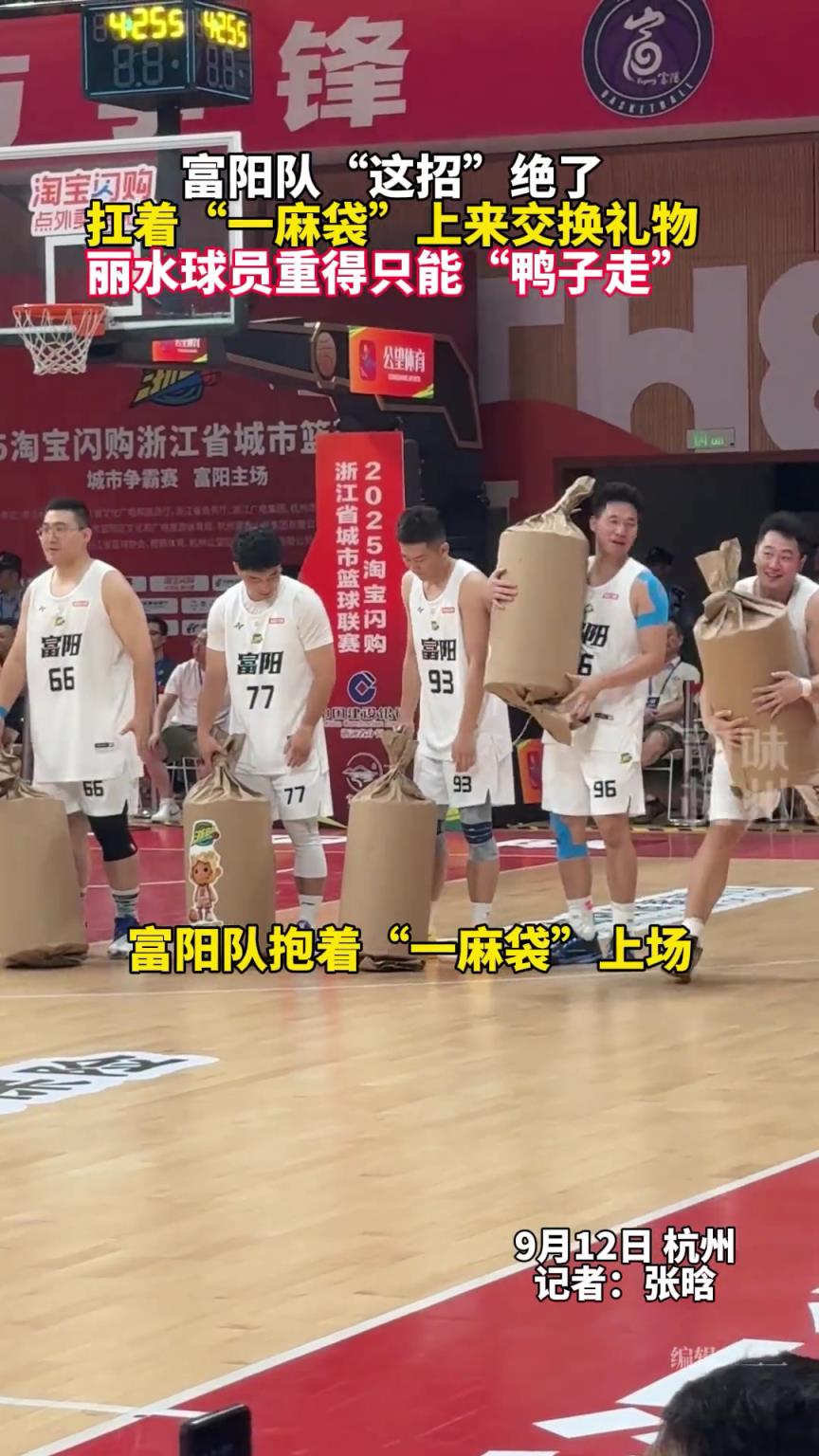 富阳队这招绝了！扛着一麻袋上来交换礼物丽水球员重得只能鸭子走