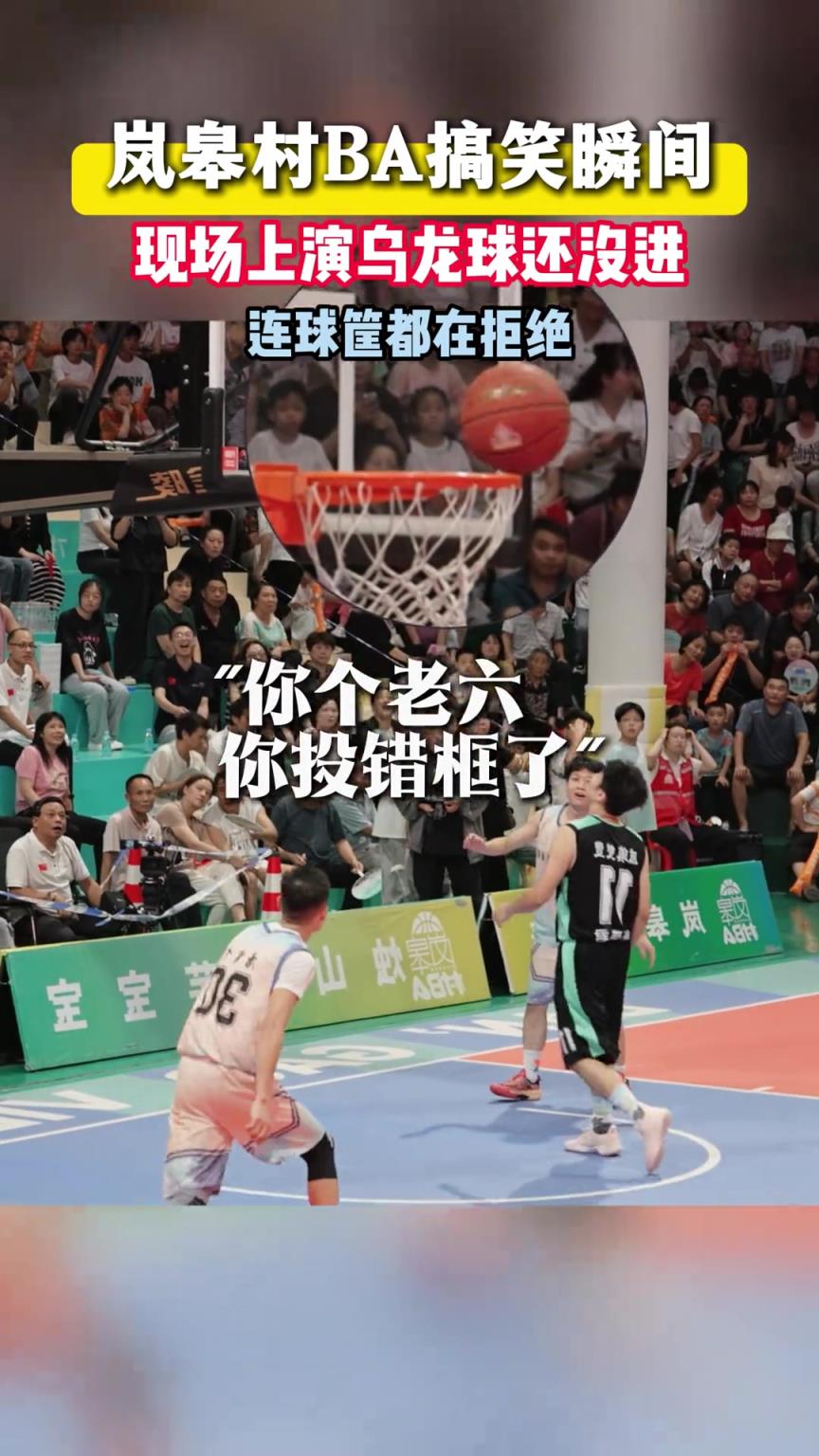 这个乌龙球差点就进了！连球筐都在拒绝~