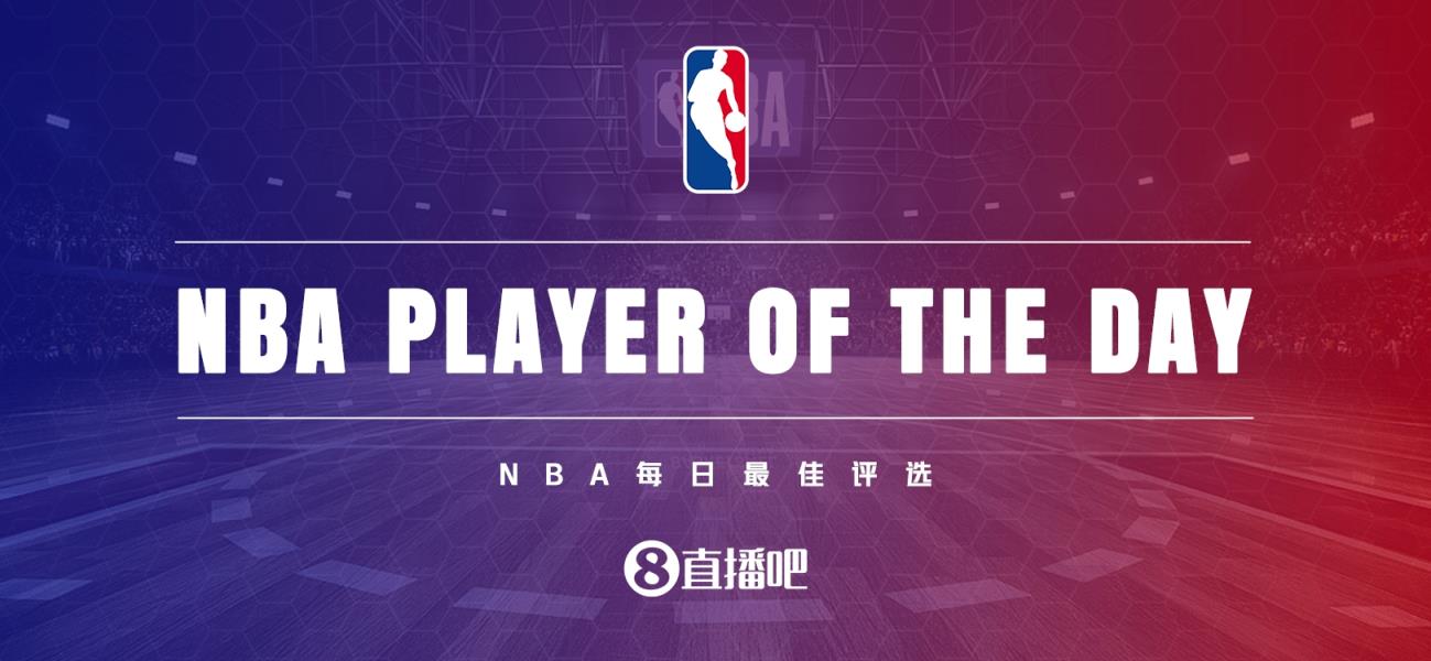 【直播吧评选】11月5日NBA最佳球员